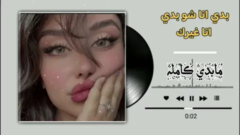 بدي انا شو بدي انا غيرك مابدي كامله .#fyp  #ريمكسات_ريمكس🔥 #طائرة_الاقلاع_لل120k❤️🔥✈️ #تفجيرررر_السماعات🎧🔥 #اغاني_مسرعه💥 