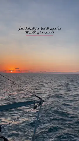 #كاّن_يَجِبِ_الرَحيلِ_منِ_البداية_لكنّي_تماديت_حتي_تأَذّيَت🖤#fffffffffffyyyyyyyyyyypppppppppppp #تصويري_احترافي_الاجواء👌🏻🕊😴 #عبارتكم_الفخمه📌📿 #اكسبلوررررررر 