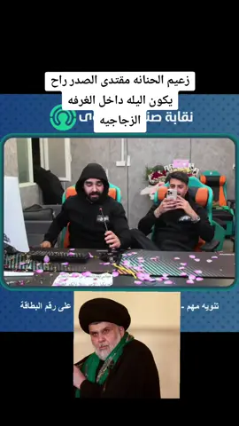 اخبار عن تواجد السيد مقتدى الصدر داخل الغرفه الزجاجيه اليله ومن المحتمل تكون أخر ليله لان ولد الحنانه راح يكملون باقي المبلغ #الغرفه_الزجاجيه #سيد_مقتدى #مشاهير_تيك_توك #viral #tiktok 