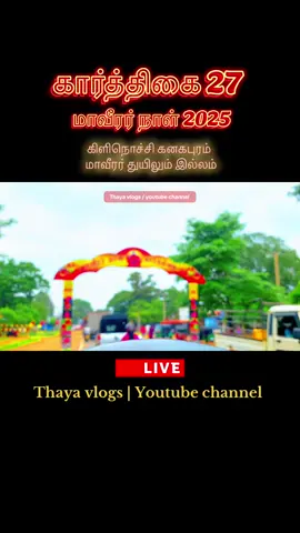 🙏 #கிளிநொச்சி 💐#கனகபுரம் #மாவீரர்துயிலும்_இல்லம் 🔥💔❤️‍🔥💐🙏 🔴 Full video #Thayavlogs Youtube channel 