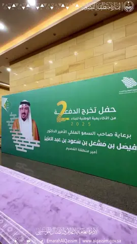 نيابةً عن سمو أمير منطقة القصيم.. سمو نائب أمير منطقة القصيم يرعى حفل تخريج 523 طالبًا من الأكاديمية الوطنية للبناء