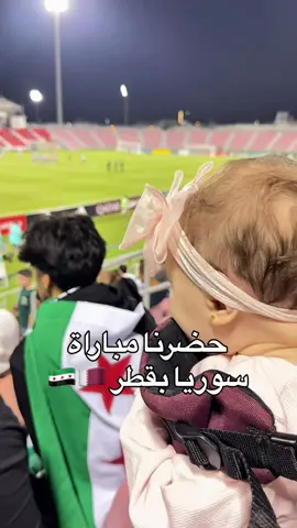 ⁨	⁨	حضرنا مباراة سوريا بقطر أنا و أيولة💚🇸🇾🇶🇦  . . . #قطر #syria #qatar #كاس_العرب #arabcup2025⁩⁩ 