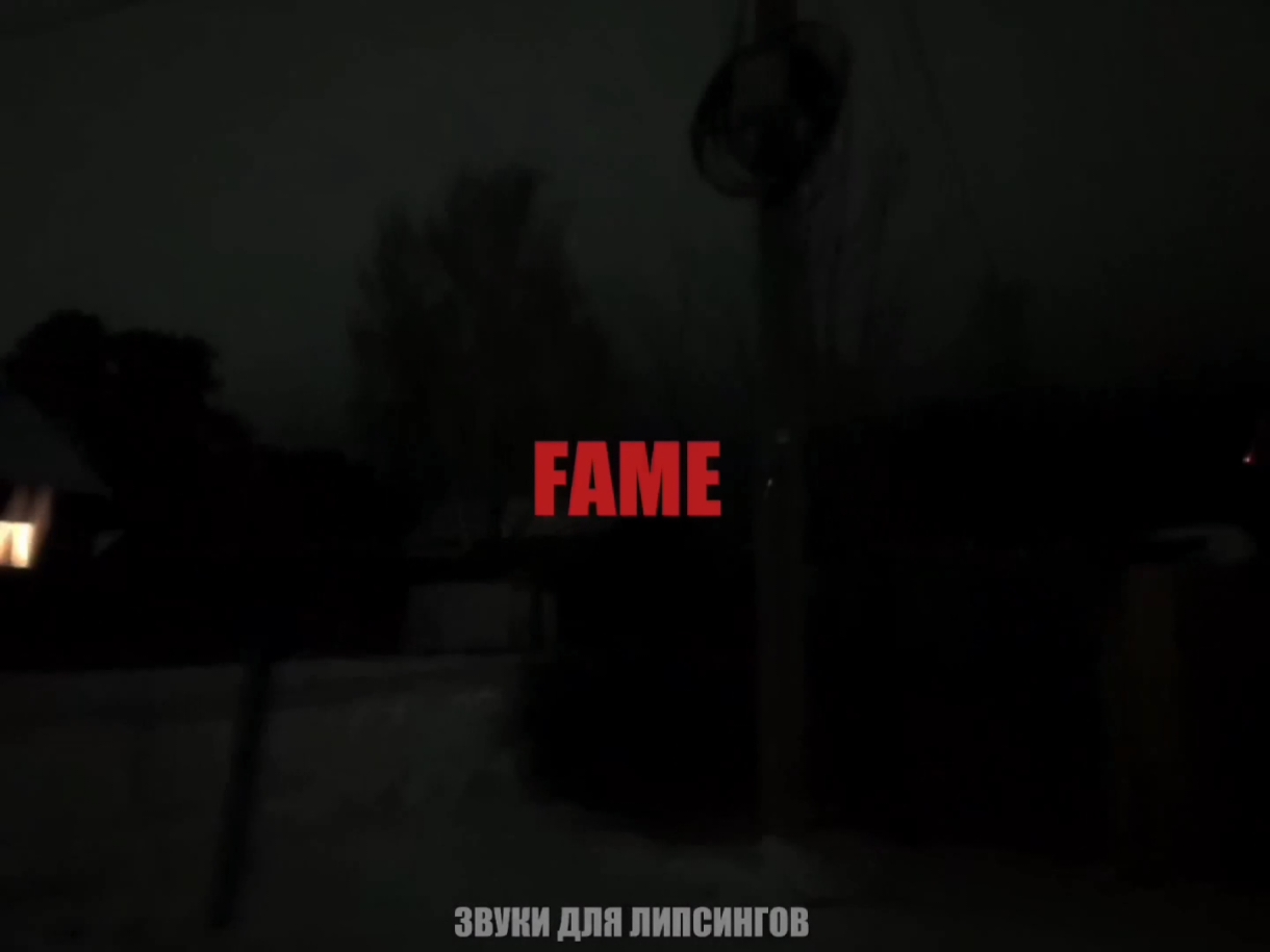 — фейм // все треки уже в тгк: навеиваю музыку #музыкарокайфу#глобальныерекомендации#песня#песни 