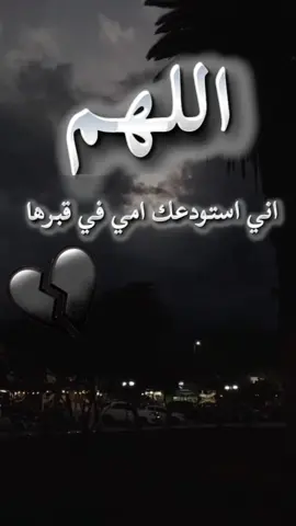 #اللهم_اني_استودعك_امي_في_قبرها #اللهم_ارحم_امي 