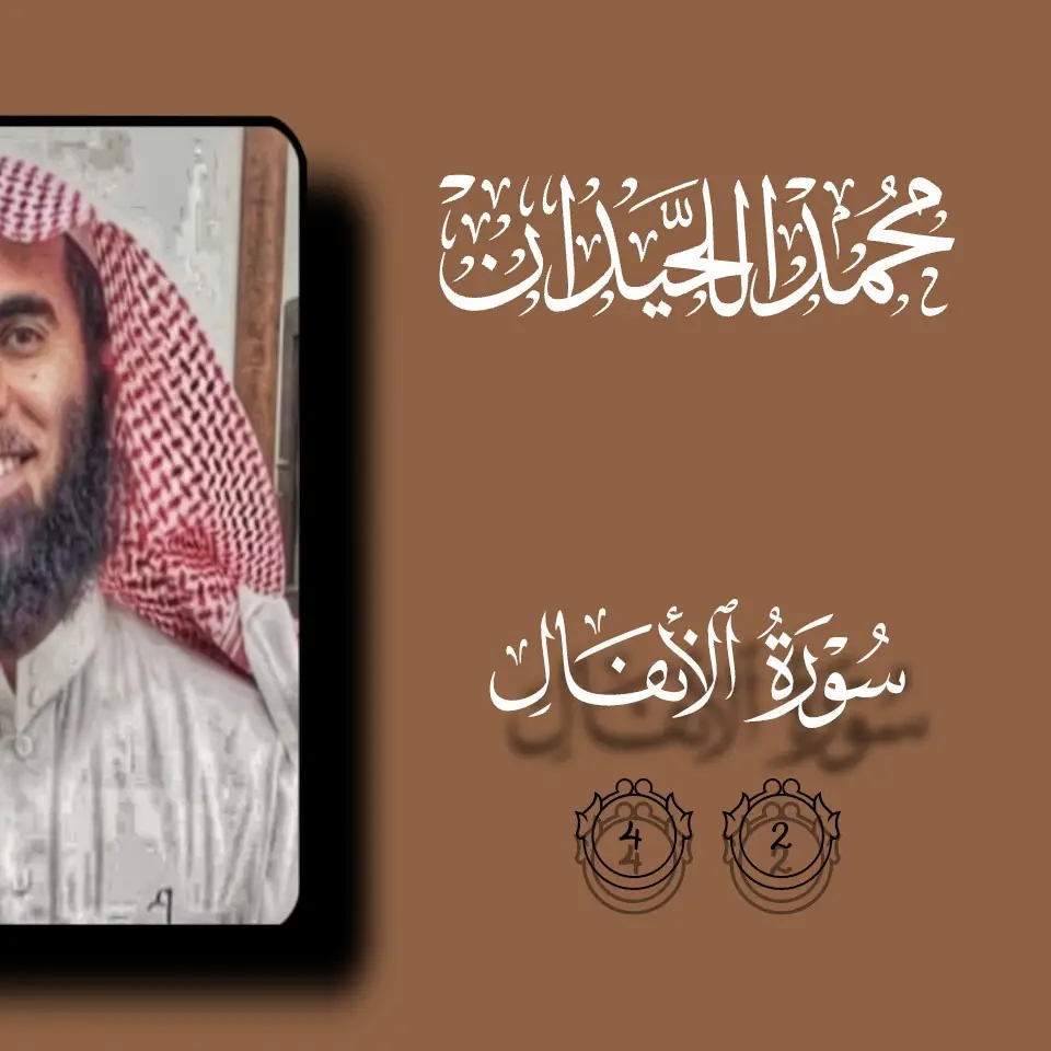 #محمد_اللحيدان  #ياسر_الدوسري  #ماهرالمعيقلي  #قران_كريم  #ايات_قرآنية 