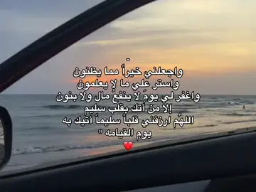 واجعلني خيراً مما يظنون واستر علي ما لا يعلمون واغفر لي يومَ لا ينفعُ مال ولا بنون ❤❤.  #قران_كريم #قران #اجر_لي_ولكم #صدقه_جاريه #قران_كريم_ارح_سمعك_وقلبك 