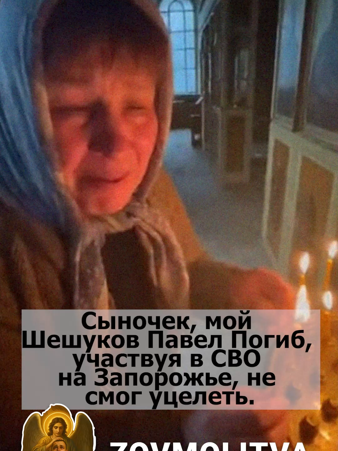 Сыночек, мой Шешуков Павел Погиб, участвуя в СВО на Запорожье, не смог уцелеть. Как ему теперь – не знаю. Каждый день молюсь за него и прошу, чтобы там ему было спокойно. #РОССИЯ #СВО #МолитваЗаЗащитников #Мольба #служуРоссии #героиНашегоВремени #заНаших #наПередовой #армияроссии #НепокорныеВоины