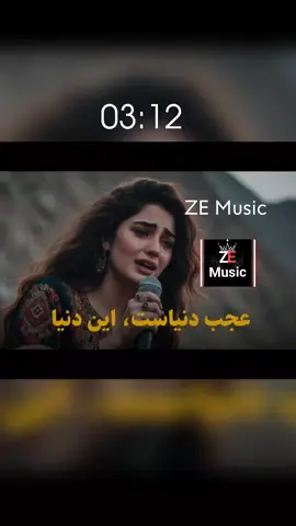 عجب دنیاست این دنیا «هوش مصنوعی  #now #for #remix #video #tutorial #yaril #تاجک__اوزبگ__پشتون__هزاره__ترکمن #catsoftiktok #afghanistan🇦🇫 #آهنگ_عاشقانه #آهنگ_تاجیکی #عاشقانه_خاص #viral_video #music 