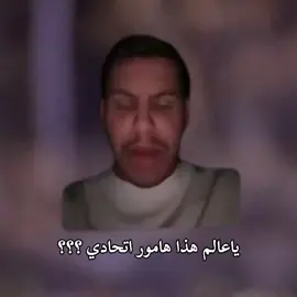 🤷#الاتحاد #thesaudileague #اكسبلور #الشعب_الصيني_ماله_حل، 😂