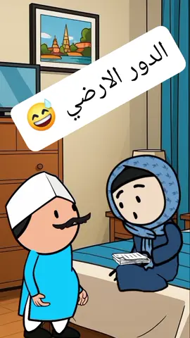 الدور الارضي 😅 #انميشن #نكت#ضحك#fypシ゚ #حموكشه_الاصلي #Hmada#كارتون #كوميدي#كوميديا