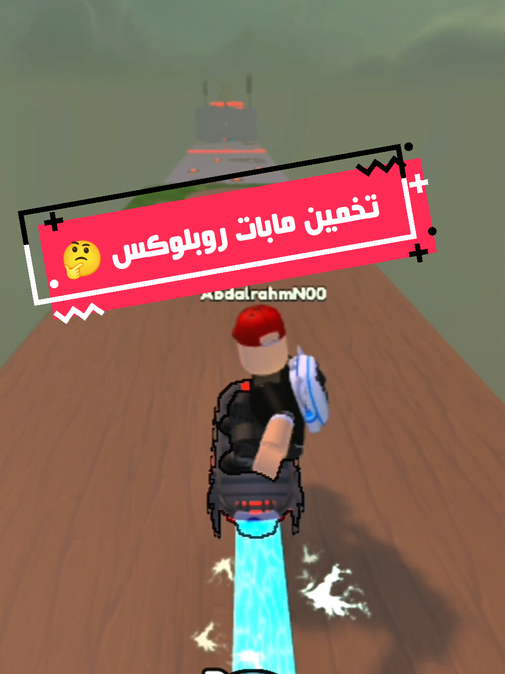 تخمين مابات روبلوكس  #fouryoupage  #tiktok  #روبلوكس  #robloxedit  #mm2 