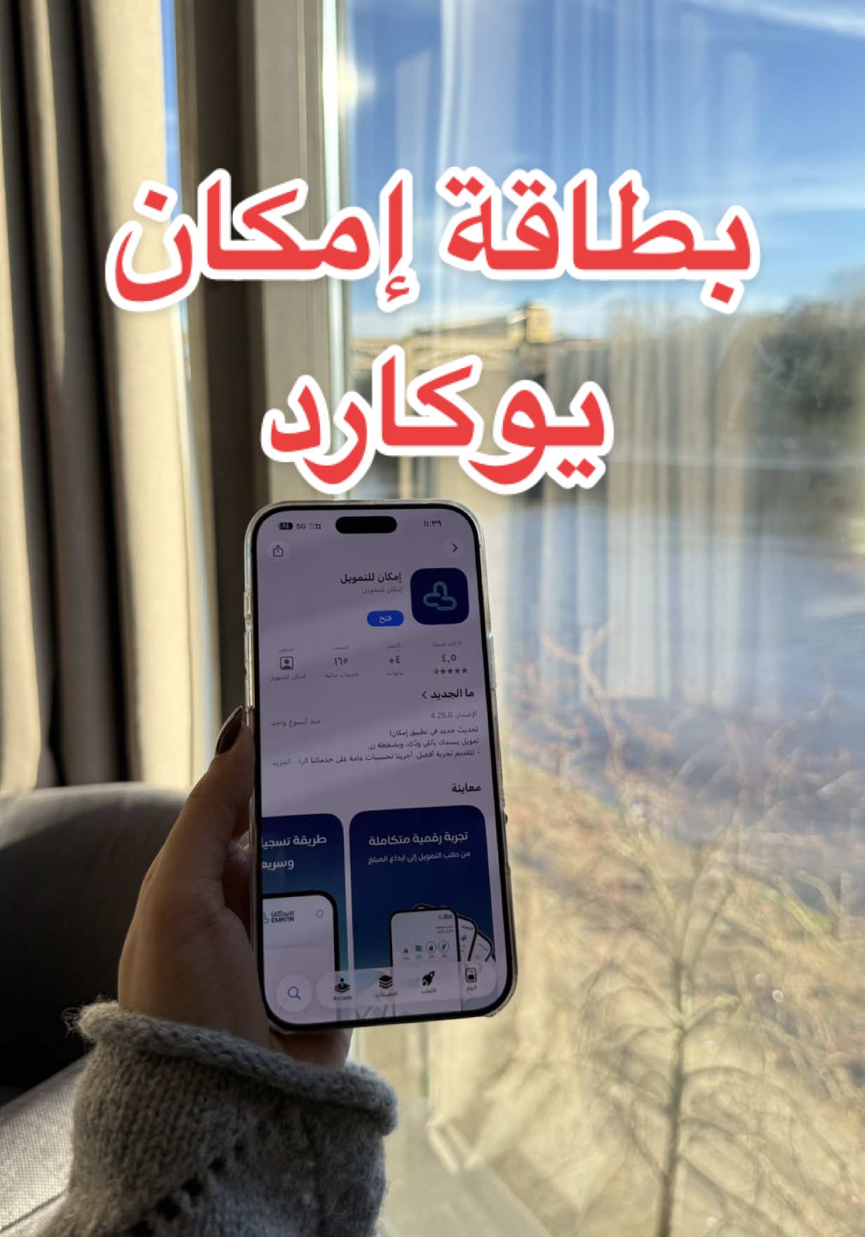 🔥 جاهز تفعّل بطاقة تخليك تكسب على كل صرف؟ 💳✨ ‏بطاقة يوكارد من إمكان — مجانية مدى الحياة 🎉 ‏⁦‪@إمكان ⁩ ‏ 🟠 تعطيك استرداد نقدي يوصل 10٪ ( محلياً )🥳 ‏🔸10٪ استرداد نقدي على المطاعم 🍔  ‏🔸5٪ استرداد نقدي على الصيدليات ومتاجر الصحة 💉 ‏🔸 3٪ استرداد نقدي على السوبرماركت 🛒  ‏🔸1.50٪ استرداد نقدي على عملياتك الدولية 🌏  ‏♦️عرض مجاناً مدى الحياة ساري حتى 31 ديسمبر 2025 ‏🔷حمل التطبيق وقدم عليها الآن ‏استخرج البطاقة خلال الحملة فقط وراح تكون مجانية مدى الحياة 🆓 ‏📅 ينتهي العرض : 31 ديسمبر 2025م *Ad - - - #إمكان #وفر_فلوسك #وفر #بطاقة_كاش_باك #اكسبلورexplore 