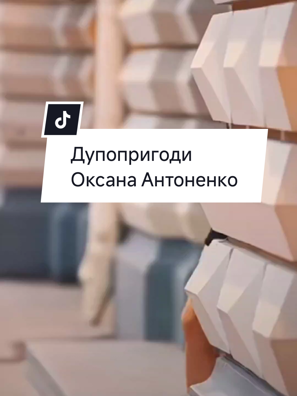 Дупопригоди @Оксана Антоненко #українськіпісні #українськамузика #хітиукраїни #гумор 