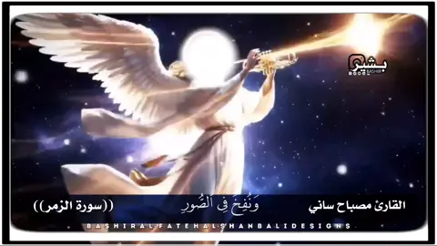 #سورة_الزمر ونفخ في الصور فصعق القارئ مصباح ساني #اللهم_صلي_على_نبينا_محمد💓🕋📿 #القران_الكريم_راحه_نفسية😍🕋 