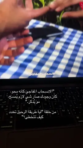 الحلقة الكاملة على قناة اليوتيوب #ما_بينا_غريب #الكويت #بودكاست 