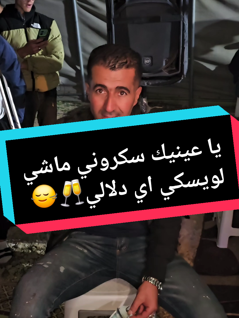 عينيك سكروني ماشي ويسكي🍾🥴♥️ #العجال_و_الحكومة_العاقلة🍾🥂 #سطيف_العالي_ٱخاالي💖💖💖💖💖🎼🎼 #نحبكم_كامل_هنا_لخاوة_❤️🙏🏻💚 #المغرب🇲🇦تونس🇹🇳الجزائر🇩🇿 #ابوني_ياك_باطل_ولا_حنا_مانستاهلوش 