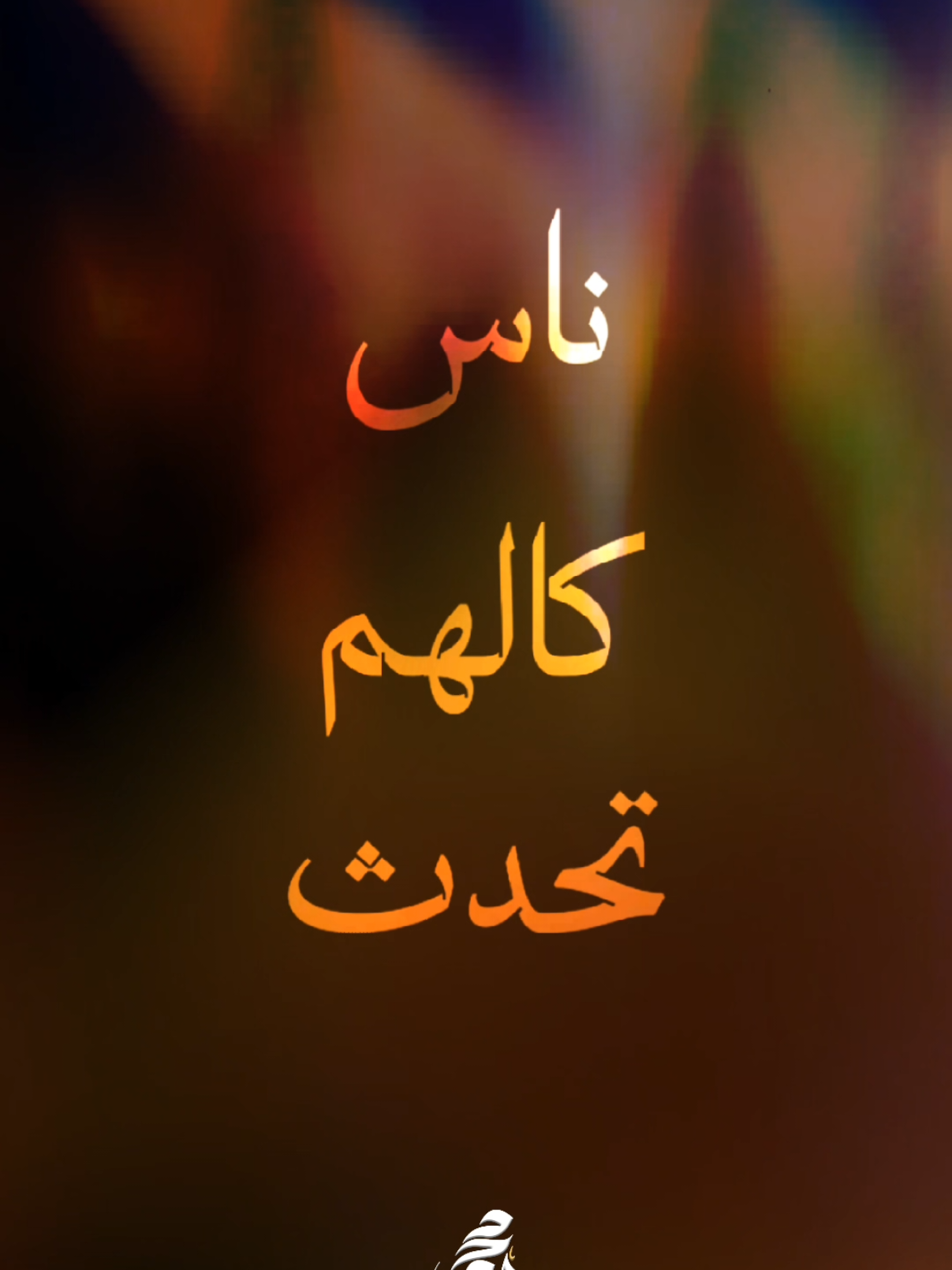 ناس كالهم تحدث وسط حريق..🍂 #ناس_وناس #جديد #محمود_الأشول 