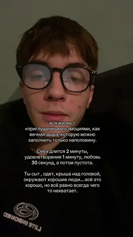 как бы я не пытался помочь людям и вдохновлять их на развитие и стремлениям к наполненной жизни, я всё равно посчитал, что нужно сказать о том, чем страдаю всю свою сознательную жизнь. не сказать об этом — это врать себе и другим, дабы не потерять «лицо». Мои проблемы не могуг испортить мой контент, потому что это появилось ни сегодня и ни в прошлом году, просто решил тем самым стать ближе к тем, кто разделяет моё мировоззрение, несмотря на какие то проблемы. Спасибо за слова поддержки, это мотивирует меня дальше вещать и помогать нуждающимся. 🥰🫶🏻#манифестация #духовность 