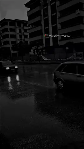 متى يدور لفلاك ياحبابي ورأكم🖤🥀#عتابات #عتابا #عتابه #تركية🇹🇷 #عتابات_مؤثرة_حزينة 