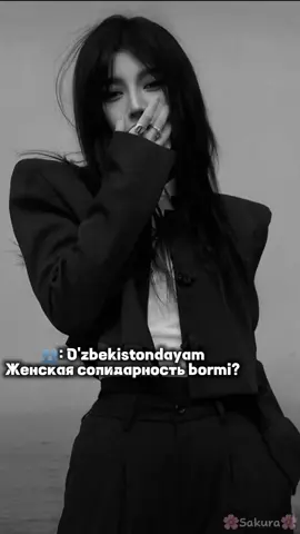 @doraburkhan @multifrukt🍉 @Все про косметику. @Parizod Yusupova 🌝🫀 Женская солидарность в Узбекистане🥹❤️ #рекомендации #rekkkkkkkkkk 