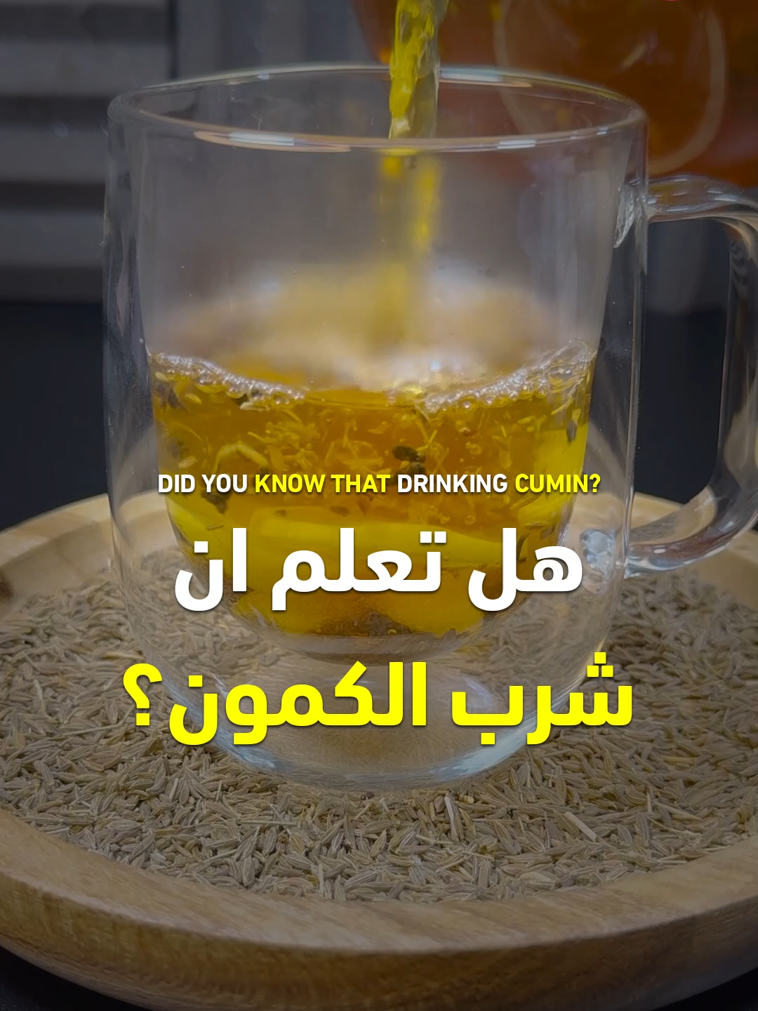 فوائد الكمون - الليمون - الشاي الاخضر #كمون #ليمون #شاي #شتاء #وصفة #وصفات #طعام #فوائد #صحة #قناة_الوصفات_الزوجية #infoburst