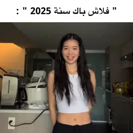 فلاَش باك 2025 . #جِــيـنَــا_الـكيـدرَامـيه . #كـلنَـاا_نحب_فصل_الشتَـاء . #عـالم_جيـنـَا .