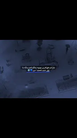 زۆر شت لەمندا گۆرا،،،،2025💙❄️
