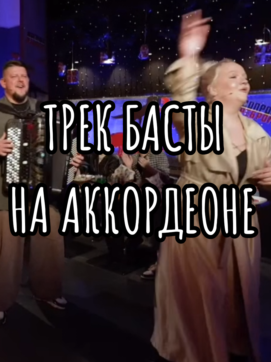 ПЕСНЯ БАСТЫ НА АККОРДЕОНЕ ПОЛНЫЙ ВЫПУСК МОЖЕТЕ ПОСМОТРЕТЬ В НАШЕМ ТГК:KLGVIDEO  #рекомендации #реки #шоу #баста #нарезка #женскийстендап 
