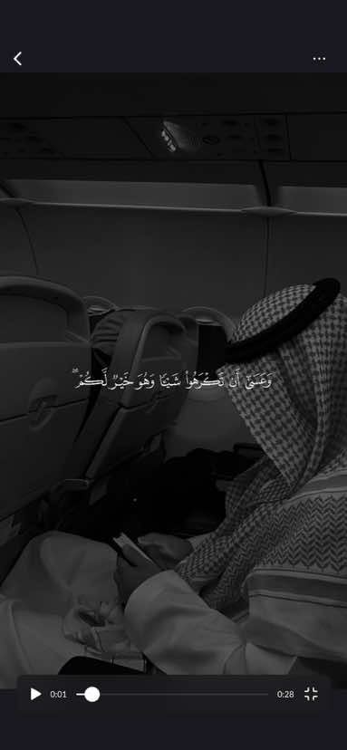 ﴿وَعَسى أَن تَكرَهوا شَيئًا وَهُوَ خَيرٌ لَكُم ﴾ ❤️. ———————————— #حسين_العزام #وعسى_أن_تكرهوا_شيئاً_وهو_خير_لكم #وعسى_أن_تحبو_شيئ_وهو_شرا_لكم #قران #quran 