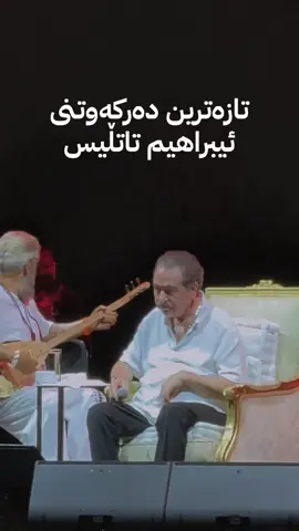 تازەترین دەرکەوتنی ئیبراهیم تاتڵیس