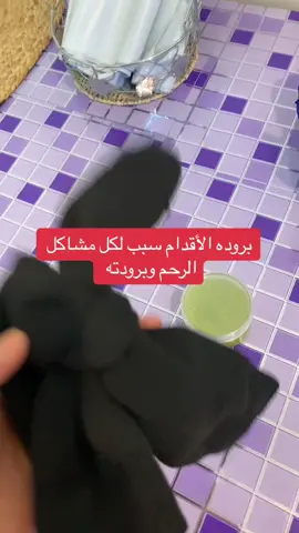 لا تخلون رجولكم تبرد وقت الدوره انتبهي 🛑#اكسبلورexplore❥🕊🦋💚❤ #اكسبلورexplore #اكسبلور_تيك_توك #الرحم #بنات #القدم #بروده_القدمين 