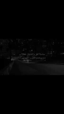 مشَتاااقق والشوق غغلااب مم يِرحمم قللوُب الأحباب :#محسن_ال_مطارد #لايك #اكسبلور #تفاعل #rii_3e 