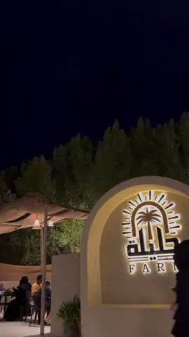 الأجواء تجننننن 💘 مزرعة هيام 🤍 #الحرازات #بدون_موسيقى #اكسبلوررررر #كوفيهات_جده @Hyam.coffe 