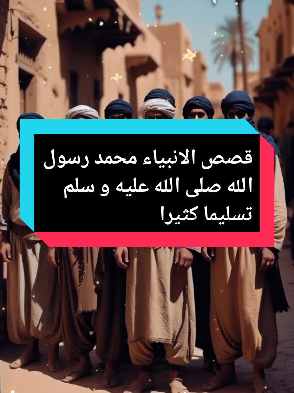 #قصص_الانبياء #الرسول_محمد_صلى_الله_عليه_وسلم #اللهم_صلي_على_نبينا_محمد #يارب_فوضت_امري_اليك #الشيخ_محمد_بن_علي_الشنقيطي 
