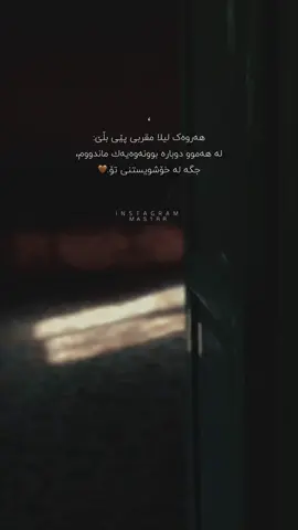 هەروەک لیلا مقربی پێی بڵێ: لە هەموو دوبارە بوونەوەیەك ماندووم، جگە لە خۆشویستنی تۆ.🤎
