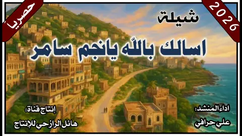 اسالك بالله يانجم سامر اداء علي حرافي  رازحي جديد روعه 