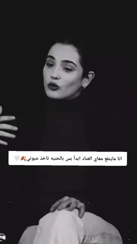#انا ماينفع معاي العناد ابدأ بس بالحنيه تاخذ عيوني🍂🤍