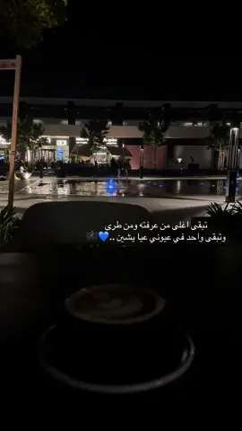 ‏لا لا لا ياحبيبي لا لا وربي  ‏اصحك تصدّق يسلاك قلبي ..