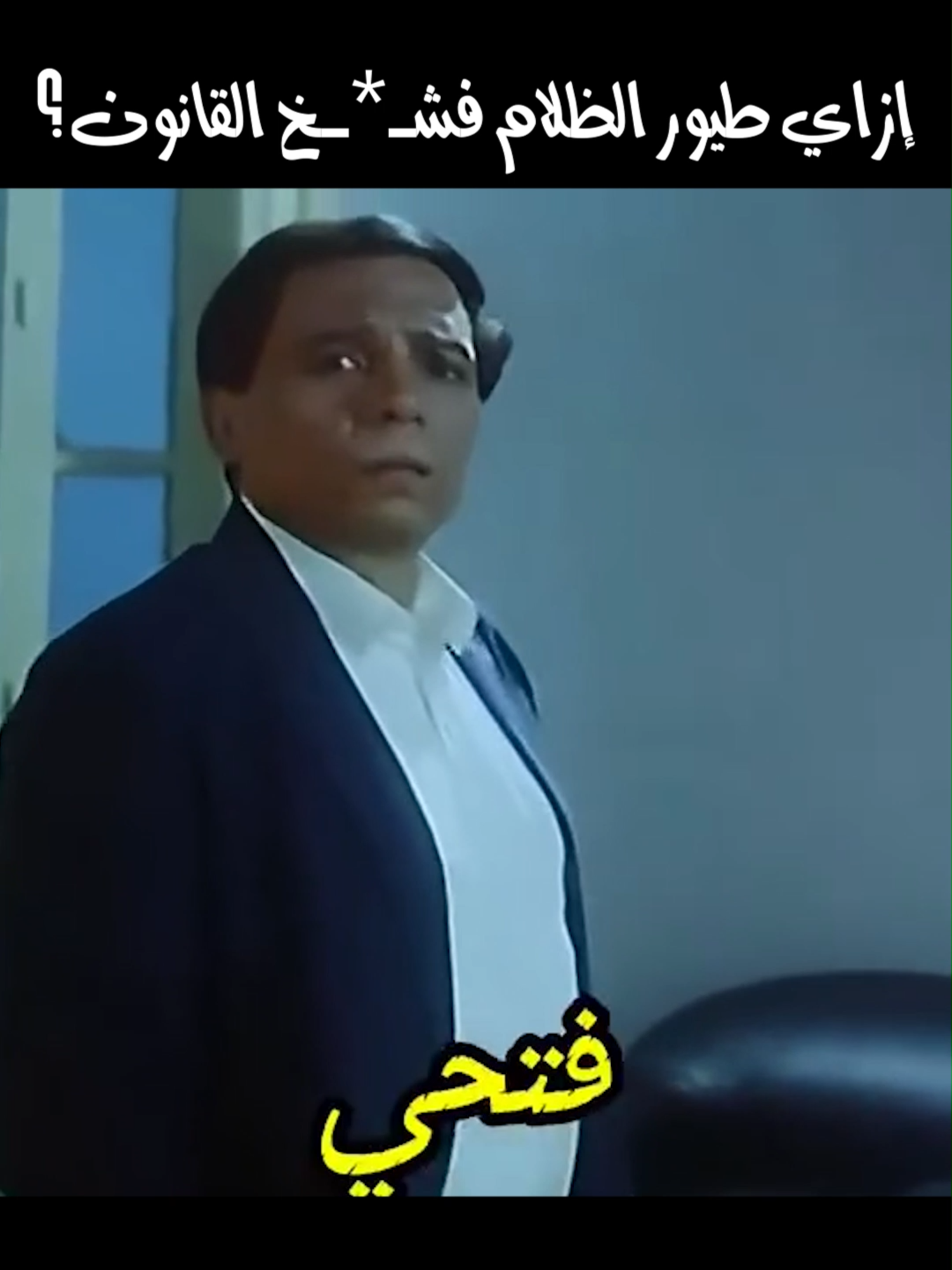 إزاي فيلم طيور الظلام فشخ القانون؟ #whattowatch #Viral #foryou #fyp #foryoupage