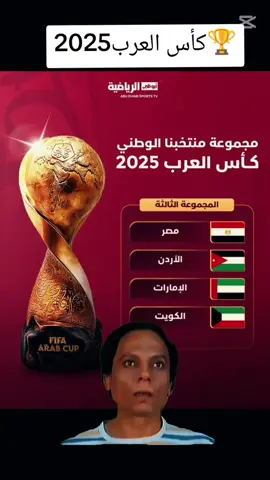🏆كأس_العرب2025#شعب_الصيني_ماله_حل😂😂😂 