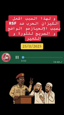 #الكيزان_نكبة_السودان #الرباعية_لرع_الحراميه #السودان؟ #السودان_مشاهير_تيك_توك #جاهزيه_سرعه_حسم🔥✊🥀🇸🇩 