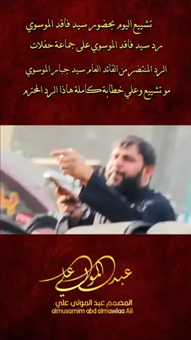 #سيد_فاقد_الموسوي  . #عبد_المولى_علي #تصميم_فيديوهات🎶🎤🎬 #موكب_شباب_القاسم_ابن_الحسن #ياعلي_مدد_بلا_عدد_من_الازل_الى_الابد🍇🍇 