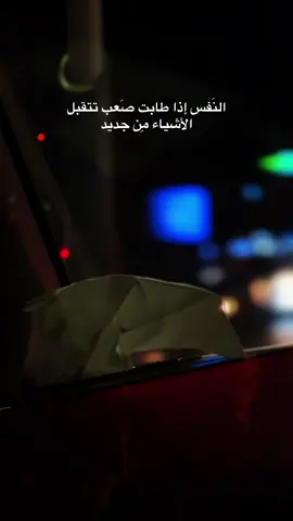 النَفس إذا طابت صَعب تتقبل الأشياء مِن جديد