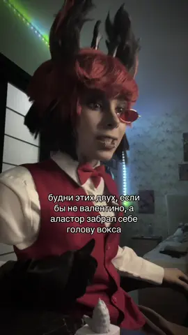 #hazbinhotel #alastor #cosplay #отельхазбин #аластор 