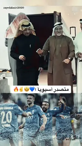 #كبير_آسيا💙🤩  #الهلال_السعودي💙  #سيد_اسيا_الهلال💙🤍 