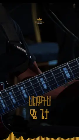 #KingdomSound  #KingdomSoundWorshipNight  #KingdomSoundWorshipMorning #KaleabMengistu #የናፈቀኝ Link:- https://youtu.be/nIoazeLLR-4