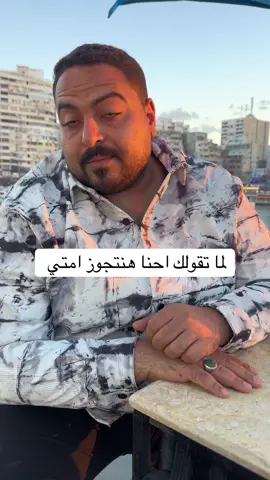 لما تقولك احنا هنتجوز امتي #مؤمن_الحناوي #friends #funny #fyp #explore 