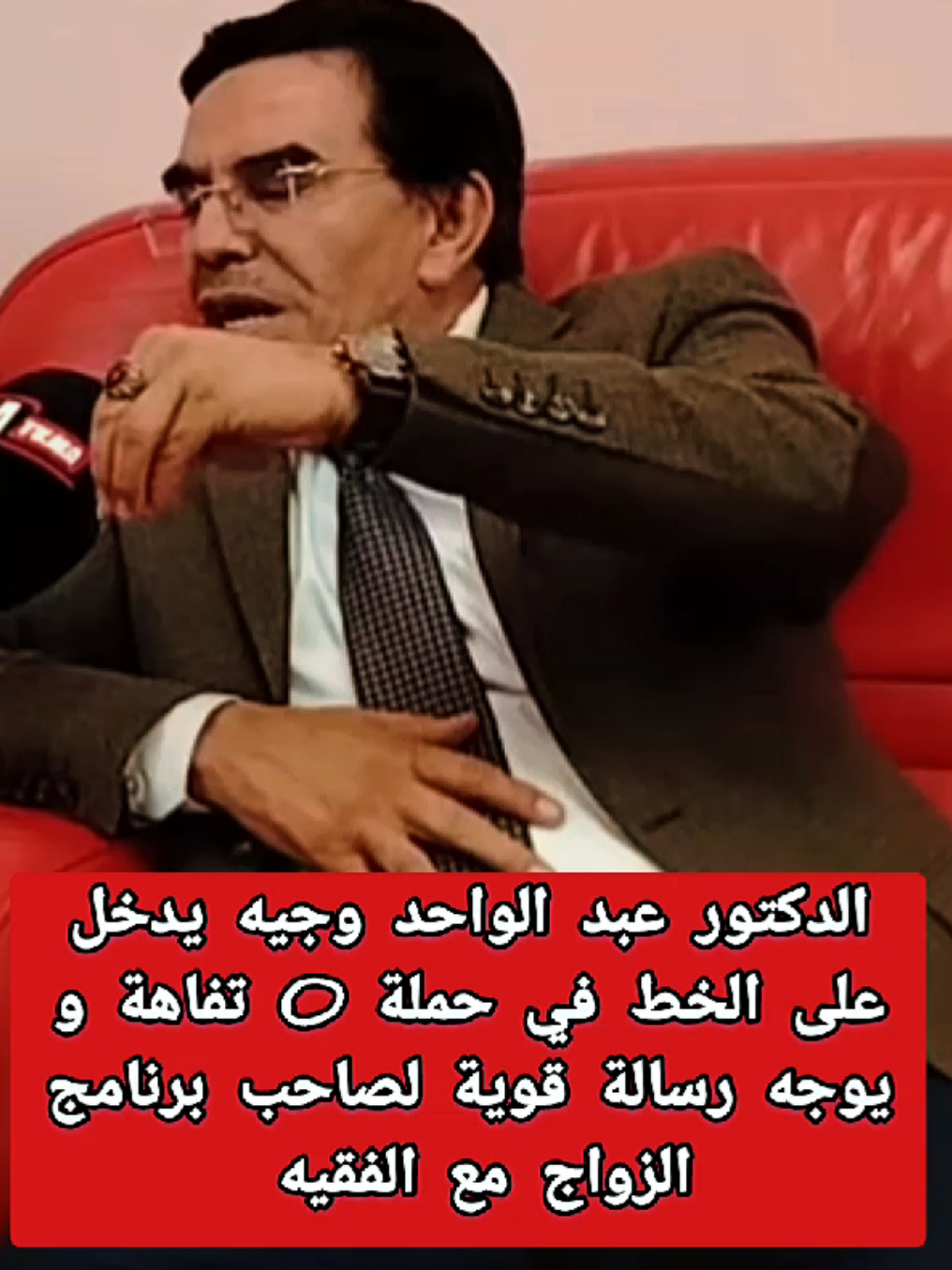 الدكتور عبد الواحد وجيه يدخل على خط حملة 0  تفاهة و يوجه رسالة قوية لصاحب برنامج الزواج مع الفقيه  #الدكتور_عبدالواحد_وجيه #الفقيه #اسبانيا🇪🇸_ايطاليا🇮🇹_البرتغال🇵🇹_فرنسا🇫🇷 #الجالية_المغربية_في_كل_مكان💚 #المغرب🇲🇦تونس🇹🇳الجزائر🇩🇿 