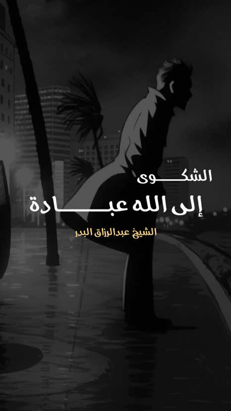 الشكوى إلى الله عبادة .. #fyp #explore #islam #quran #مواعظ 