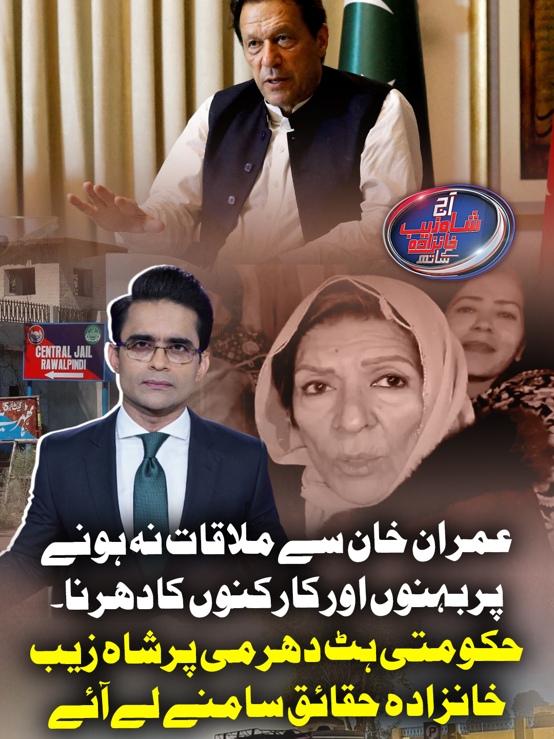 عمران خان سے ملاقات نہ ہونےپربہنوں اورکارکنوں کادھرنا۔حکومتی ہٹ دھرمی پر شاہ زیب خانزادہ حقائق سامنے  لے آئے #GeoNews #ASKKS #WhatToWatch